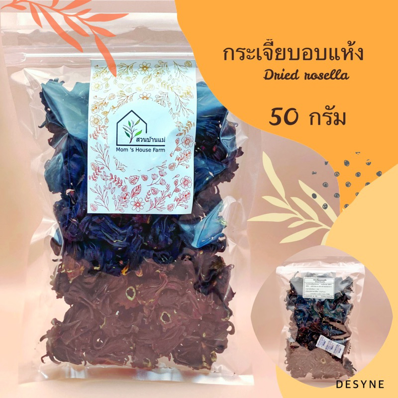 กระเจี๊ยบอบแห้ง สมุนไพรอบแห้ง ขนาด 50 กรัม