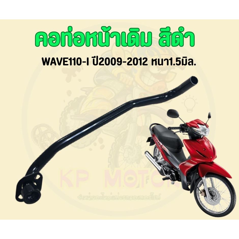 คอท่อเดิม WAVE110-I NEW 2009-2012 คองอ คอท่อเวฟ110ไอรุ่นเก่า คอท่อไอเสีย ท่อหน้า งานหนาชุปดำ ตรงรุ่น