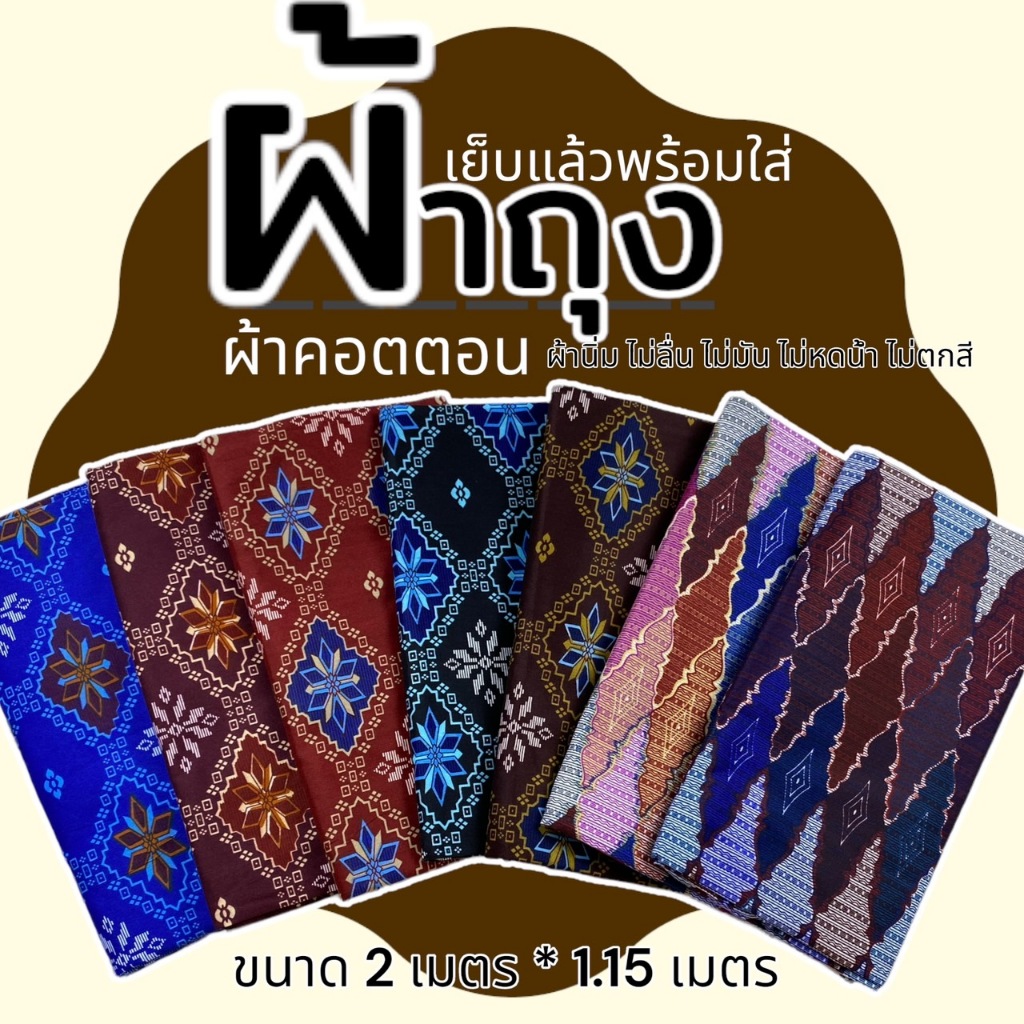 ผ้าถุง เย็บแล้วเรียบร้อย ผ้าคอตตอน ขนาด 2 เมตร ไม่ลื่น ไม่มัน กระโปรง ซิ่น ปาเต๊ะ ลายดอก (W01)