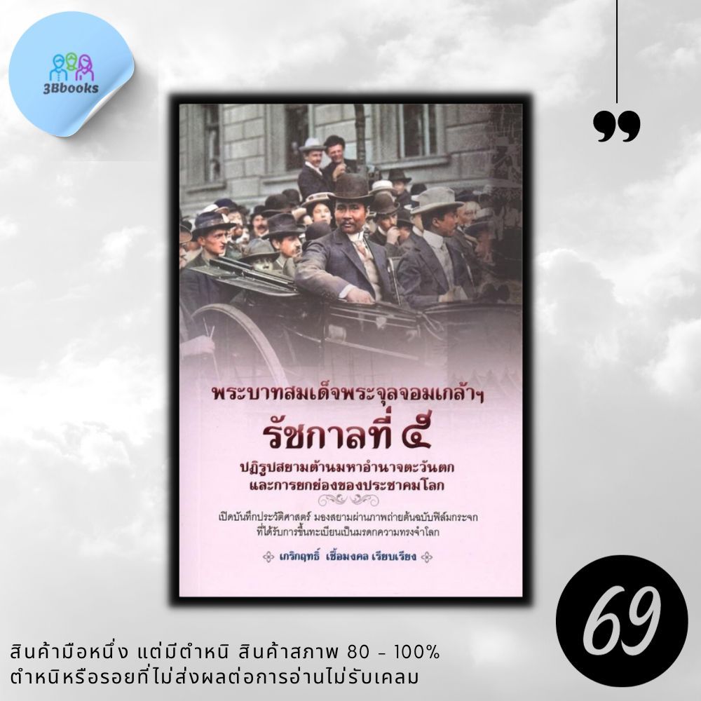 หนังสือราคา 275 บาท พระบาทสมเด็จพระจุลจอมเกล้าฯ รัชกาลที่ 5 ปฏิรูปสยามต้านมหาอำนาจตะวันตก และการยกย่องของประชาคมโลก