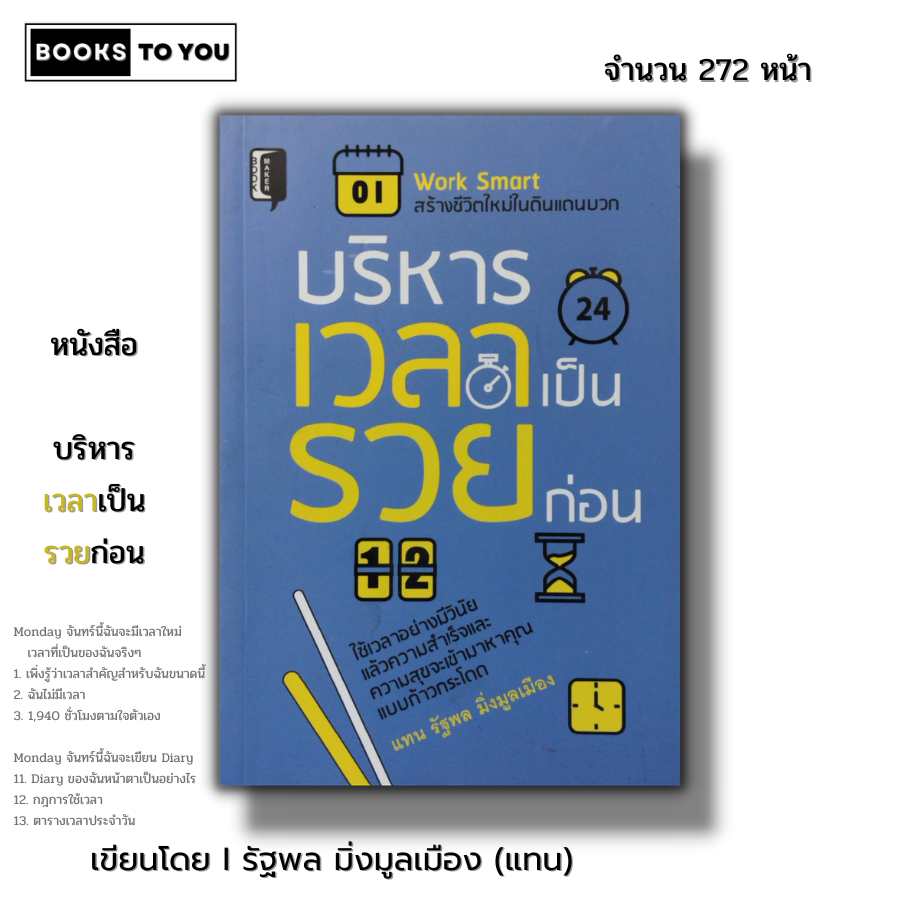 หนังสือ ราคา 69 บาท บริหารเวลาเป็นรวยก่อน I เขียนโดย รัฐพล มิ่งมูลเมือง แทน จิตวิทยา พัฒนาตนเอง ทัศนคติ กฎการใช้เวลา