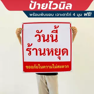 ป้ายไวนิล "วันนี้ร้านหยุด ขออภัยในความไม่สะดวก" พร้อมเจาะรูตาไก่ 4 มุม