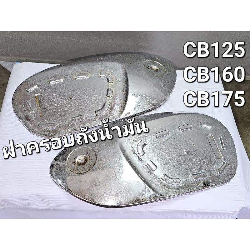 ฝาครอบข้างถังน้ำมัน กาบข้างถัง ซ้าย-ขวา CB125 CB160 CB175 CB93 CB96 JAPAN USED