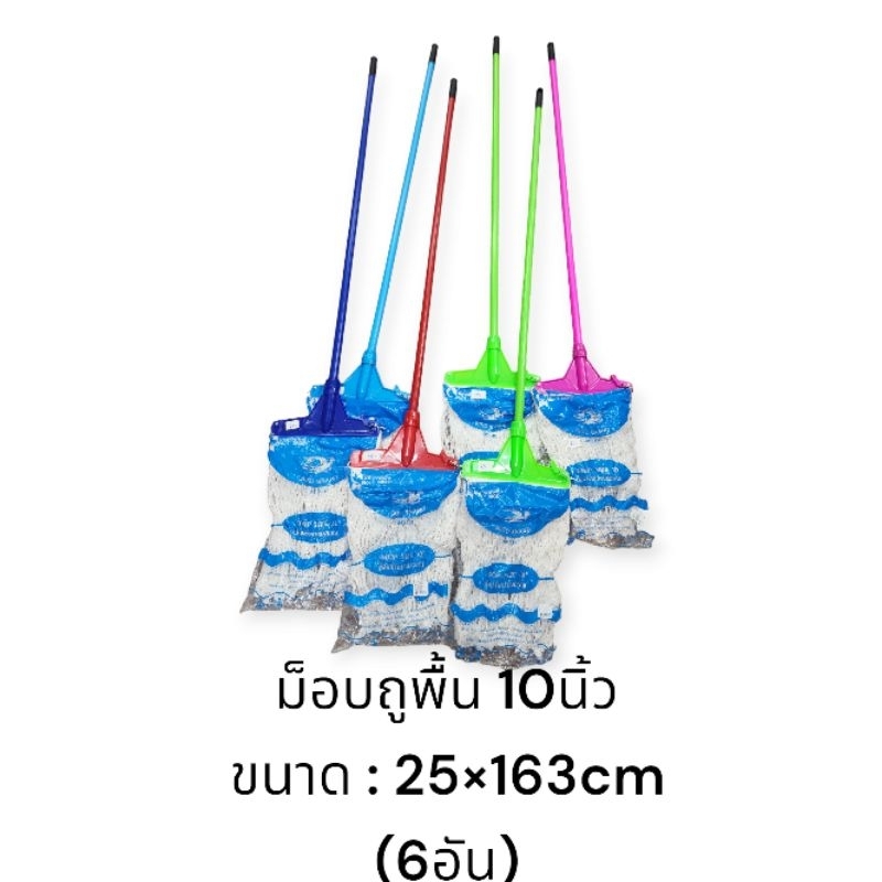 ไม้ม็อบถูพื้น 10 นิ้ว (6อัน) ด้ามพลาสติก **รหัส05/150 / ขนาด 25×163ซม