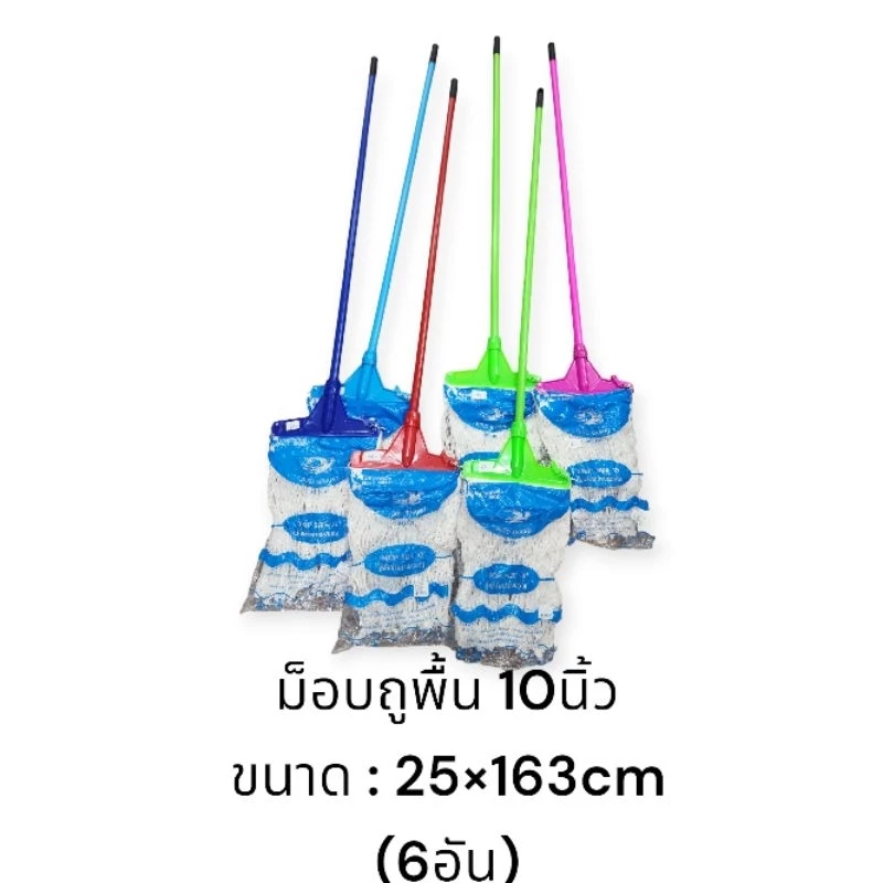 ไม้ม็อบถูพื้น 10 นิ้ว (6อัน) ด้ามพลาสติก **รหัส05/150 / ขนาด 25×163ซม
