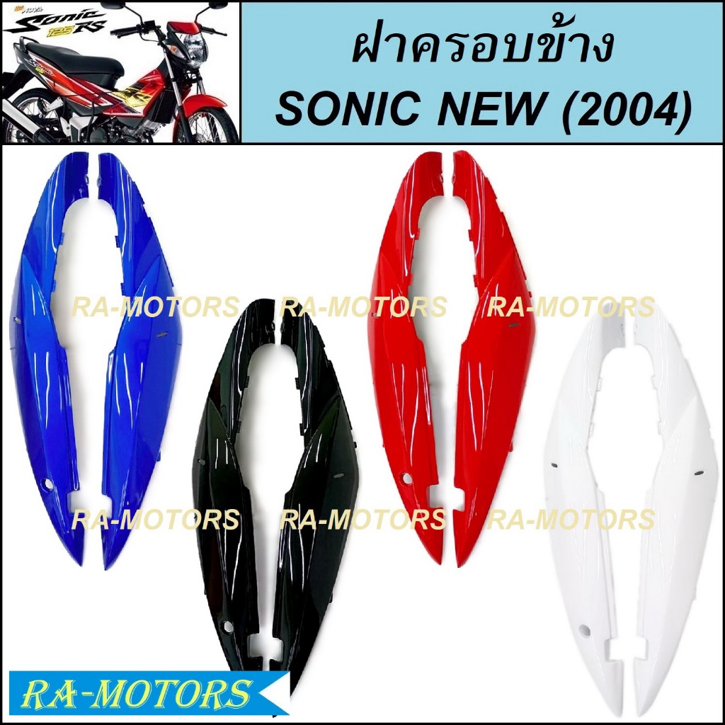 ARM ฝาครอบข้าง มีให้เลือกหลายสี สำหรับ โซนิค ใหม่ Sonic 2004 ( ฝาครอบข้าง โซนิก 04 น้ำเงิน แดง ดำ ขาว )
