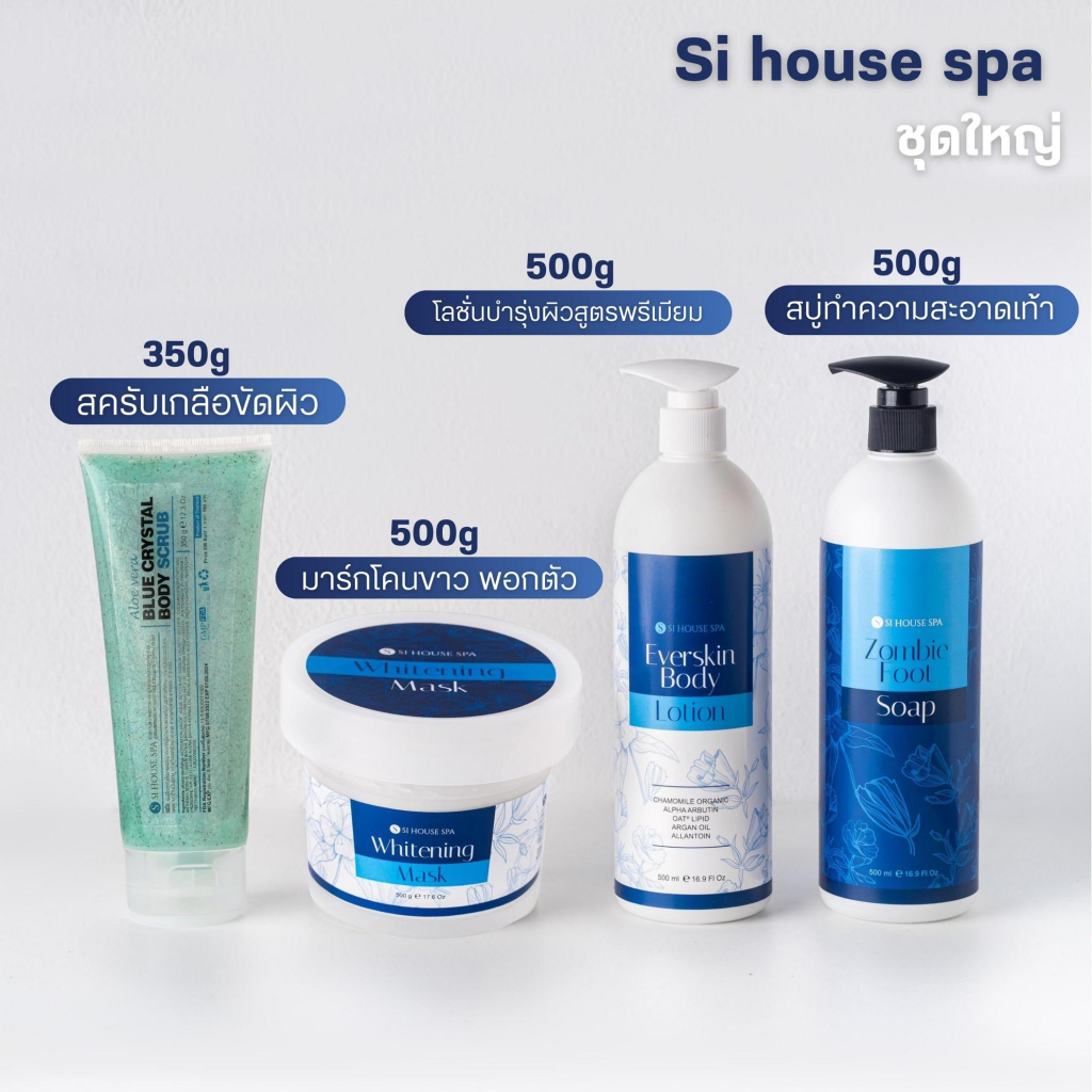 SIHOUSE SPA สปา ขัดผิว สครับ บำรุงผิวให้นุ่มชุ่มชื้น ผิวเต่งตึงกระจ่างใส (ขายแยก)