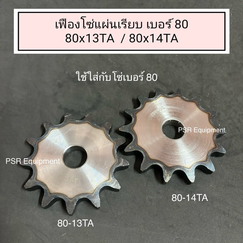 เฟืองโซ่ 80x20TA  แผ่นเรียบ ชุบแข็ง (พร้อมส่ง)