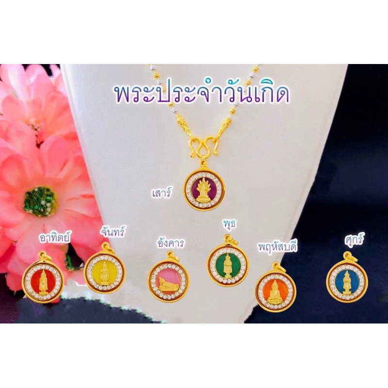 จี้พระประจำวันเกิดทองแท้90% มีใบรับประกัน