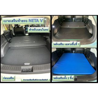 เบาะเสริมท้ายรถ Neta V สำหรับนอนในรถ (แจ้งสีใน chat ด้วยครับ…