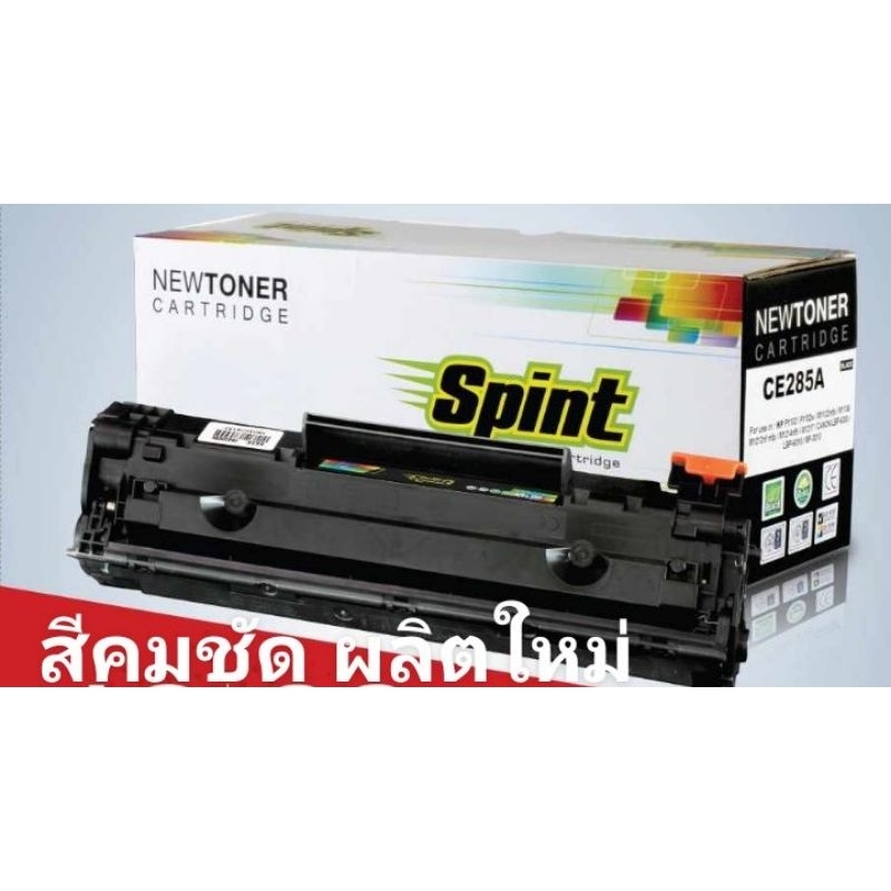 laser toner 85 A Spint ตลับหมึก 85 A สิ้นค้าคุณภาพ