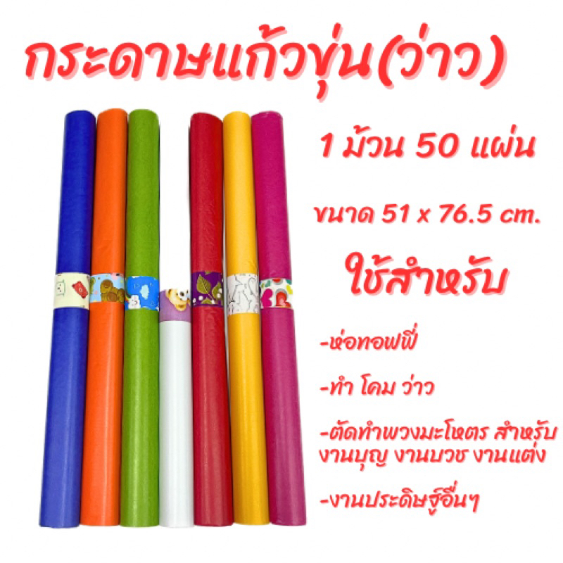 กระดาษแก้วขุ่น(ว่าว) 1 ม้วน 50 แผ่น ขนาด 51 x 76.5 cm.