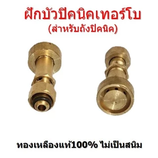 ฝักบัวปิคนิคเทอร์โบ หัวเตาเทอร์โบ ใช้ต่อถังปิคนิค(4กก.) ไฟแรง ทองเหลือง100%
