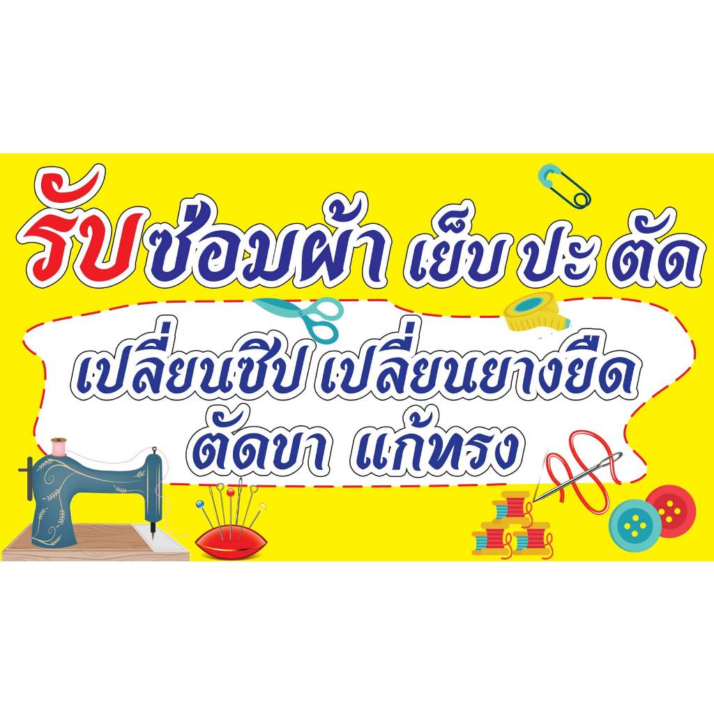 ป้ายไวนิล รับซ่อมผ้า PK240 แนวนอน 1 ด้าน เจาะรูตาไก่ 4 มุม สำหรับแขวน ป้ายไวนิล พิมพ์อิงเจ็ท ทนแดดทนฝน