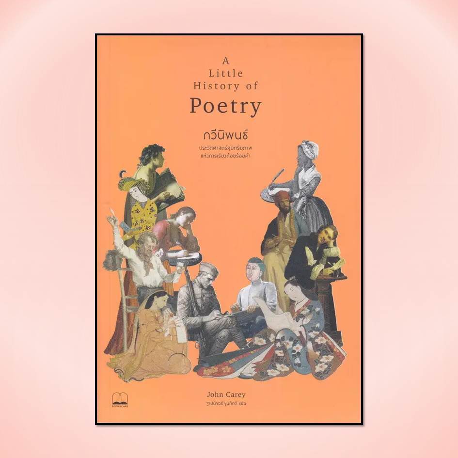 [พร้อมส่ง] หนังสือกวีนิพนธ์: A Little History of Poetry #วรรณกรรมไทย #Pig read book
