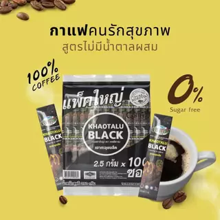 กาแฟดำเขาทะลุแบล็ค [KHAOTALU BLACK] 100 ซอง☕️ อร่อยเข้ม..เต็มรสกาแฟใต้💯%