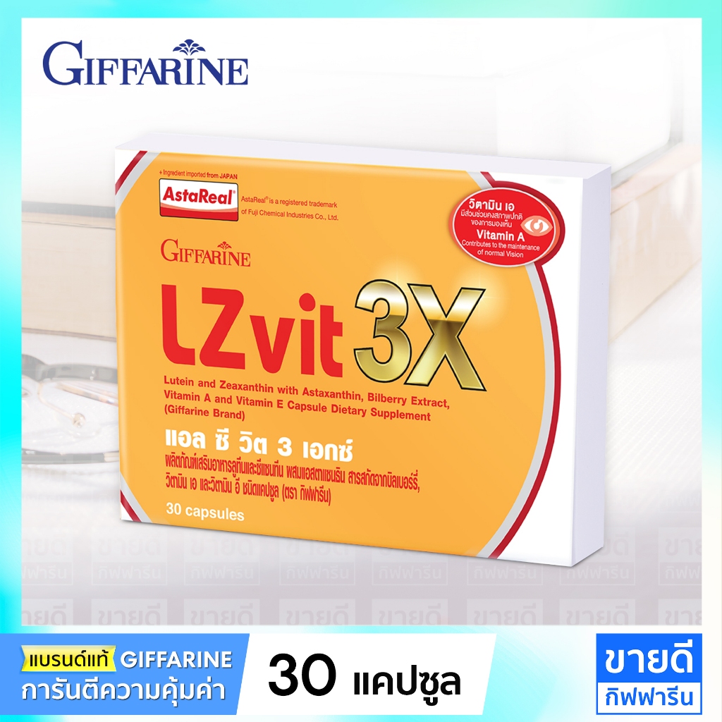 อาหารเสริมบำรุงสายตา แอลซีวิต กิฟฟารีน LZ vit plus A LZ vit 3x บำรุงสายตา วิตามินเอ ลูทีน ซีแซนทีน