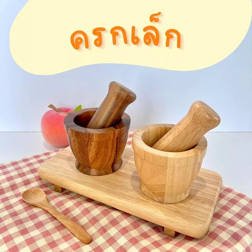 ครกเล็กไม้ 3.5" (ครก+สาก)