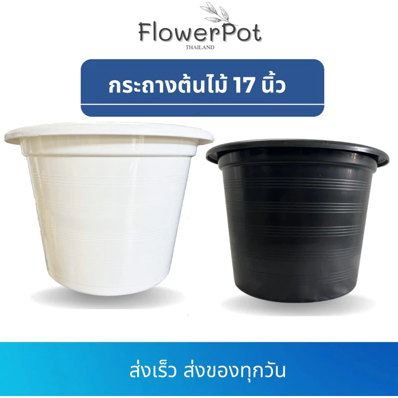 (1ใบ) กระถางพลาสติก 17 นิ้ว สีดำ, สีขาว
