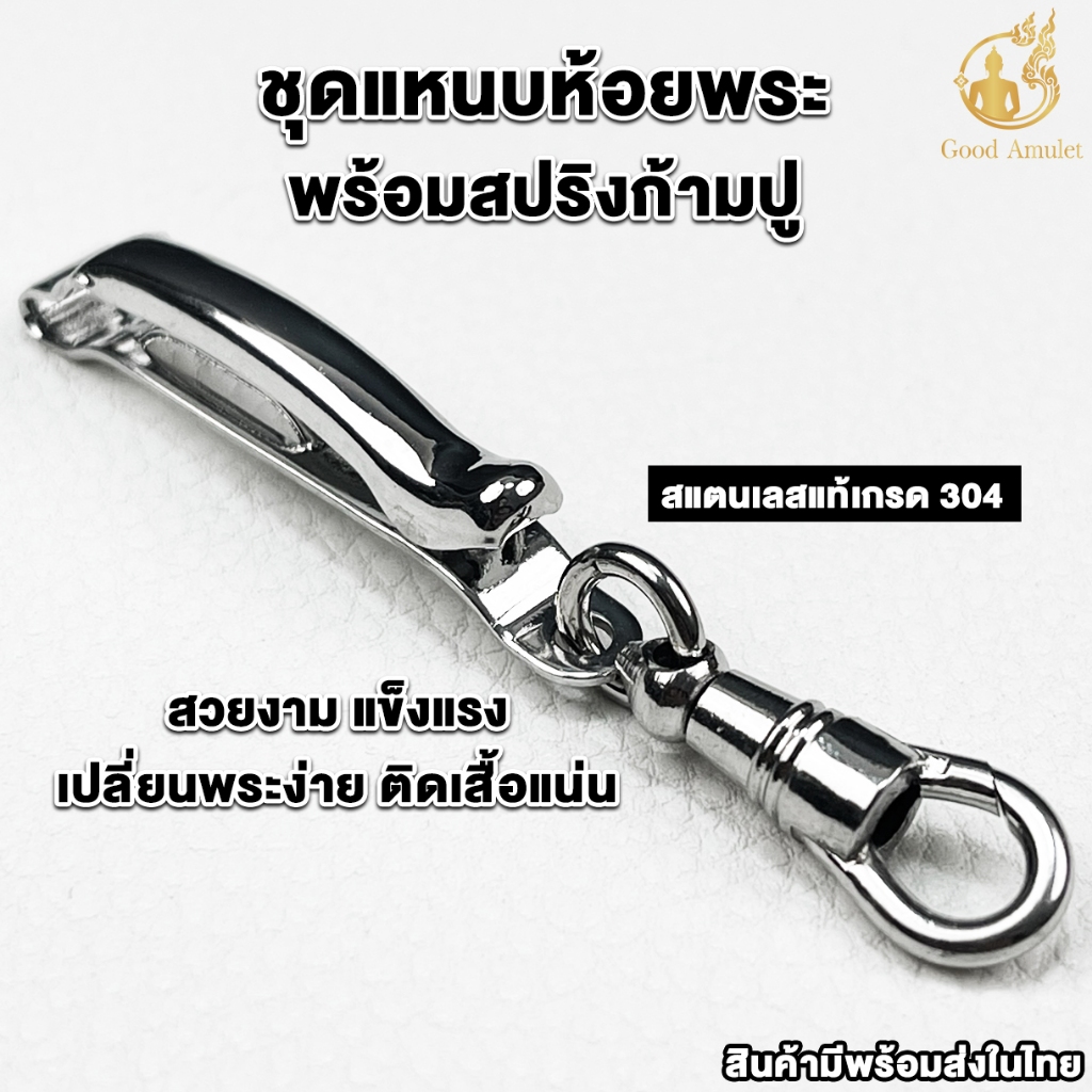 แหนบห้อยพระ (ชุดคู่แหนบยี่ห้อพุกPOOKแท้100%+สปริงก้ามปู) แหนบแขวนพระสแตนเลสแท้ แหนบพุก หนีบแน่น