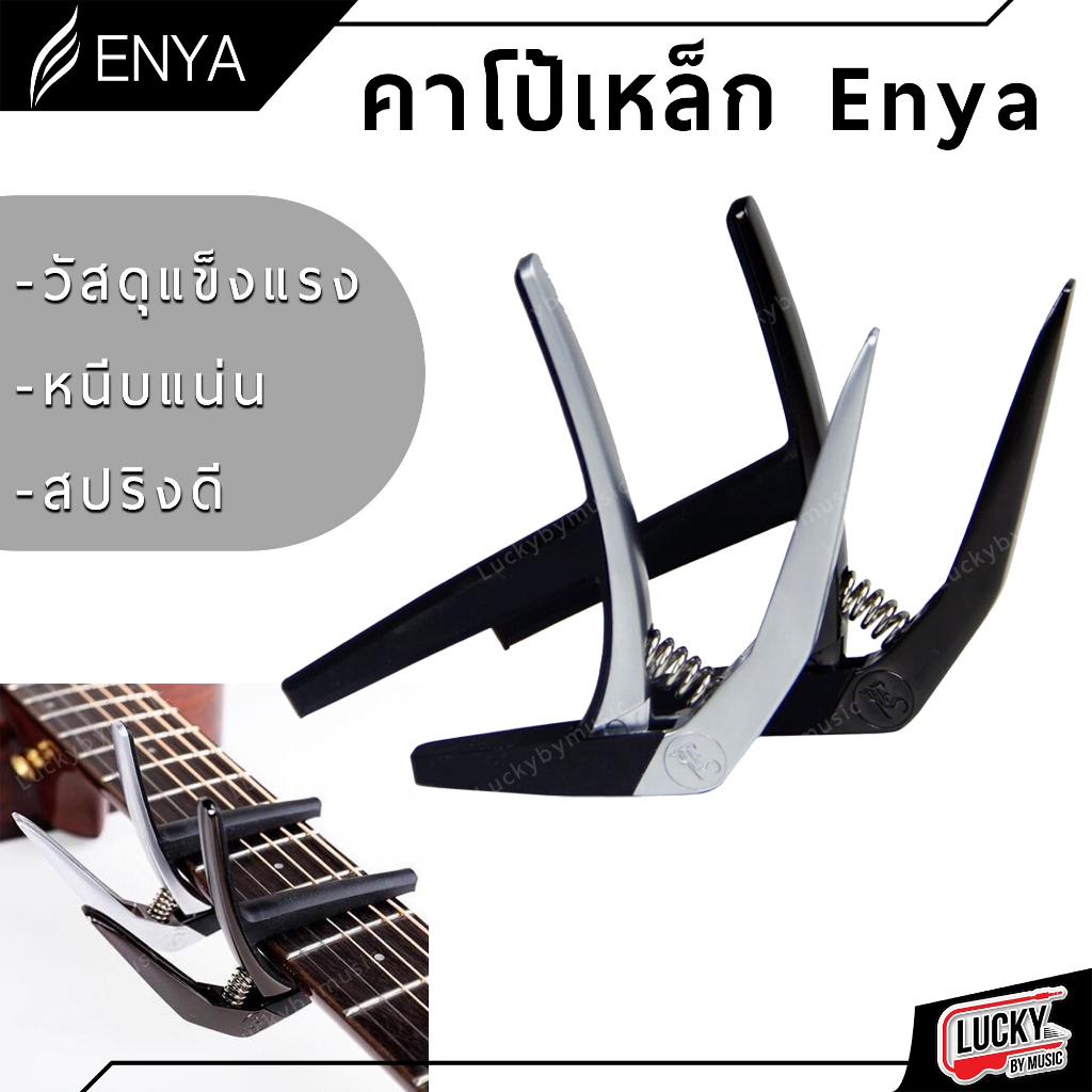 [พร้อมส่ง!! ] ENYA capo คาโป้ ของแท้ ทาบคอร์ดแน่น มีให้เลือก 2 สี ใช้งานง่าย น้ำหนักเบา ทำจากวัสดุพรีเมี่ยม