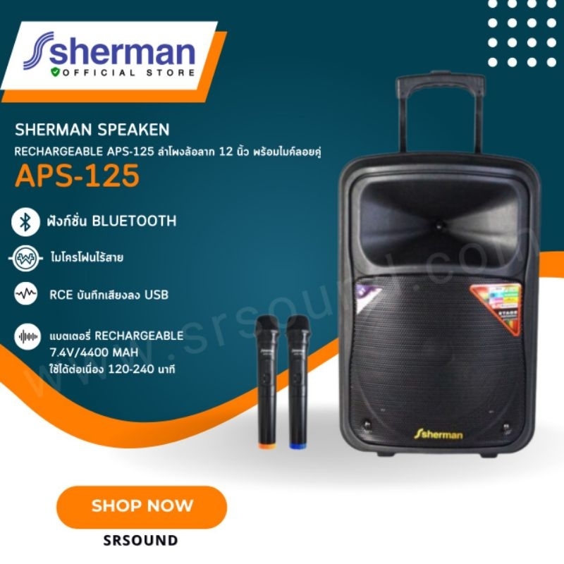 Sherman APS125 Blutooth ลำโพงล้อลาก พร้อมไมค์ลอย ขนาด 12 นิ้ว กำลังขับ 70W