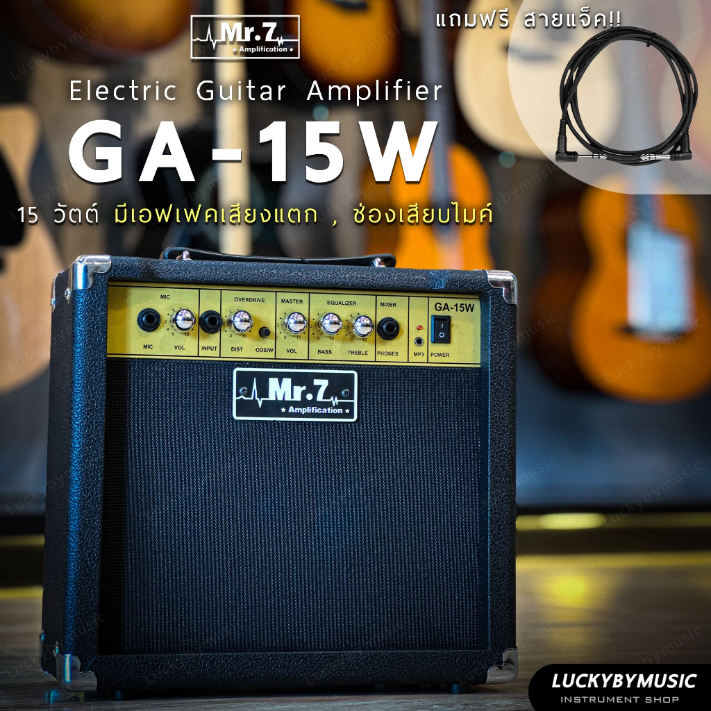 [ฟรีสายแจ็ค! ] ตู้แอมป์กีต้าร์ Mr.7 GA-15 (ทรงเอียง) / GA-15W (ทรงเต็ม) 15 วัตต์ +เอฟเฟคในตัว เล่นกีตาร์พร้อมต่อไมค์ได้