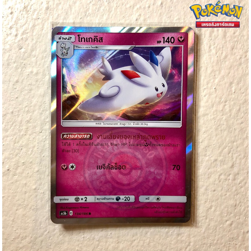 โทเกคิส [Foil][พร้อมส่ง] (AS5B 134/186 2020)จากชุด ดับเบิ้ลเบิร์ส 5B  (Pokemon Trading Card Game)