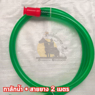 กาลักน้ำ ดูดน้ำ เติมน้ำมัน เปลี่ยนน้ำตู้ปลา อเนกประสงค์ (แบบพลาสติก) คละสี