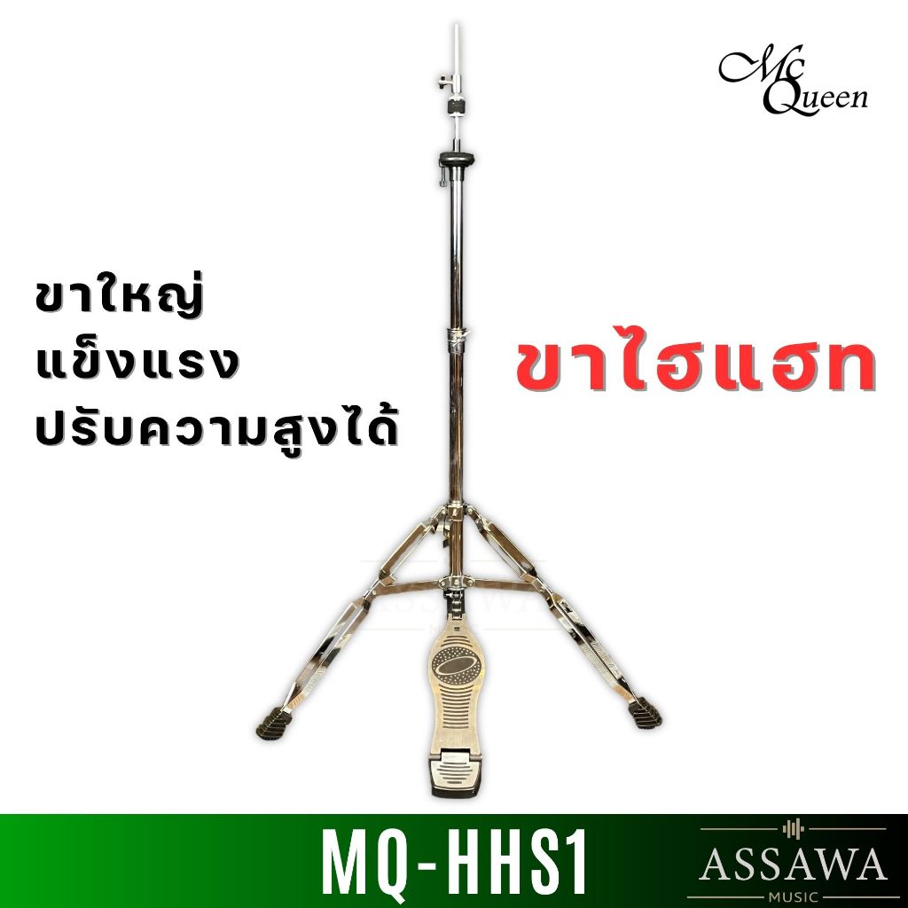 McQueen ขาไฮแฮท MQ-HHS1 ขาเหล็กชุบโครเมี่ยม ก้านคู่ แข็งแรง ทนทาน พับเก็บได้ เคลื่อนย้ายสะดวก hi hat stand