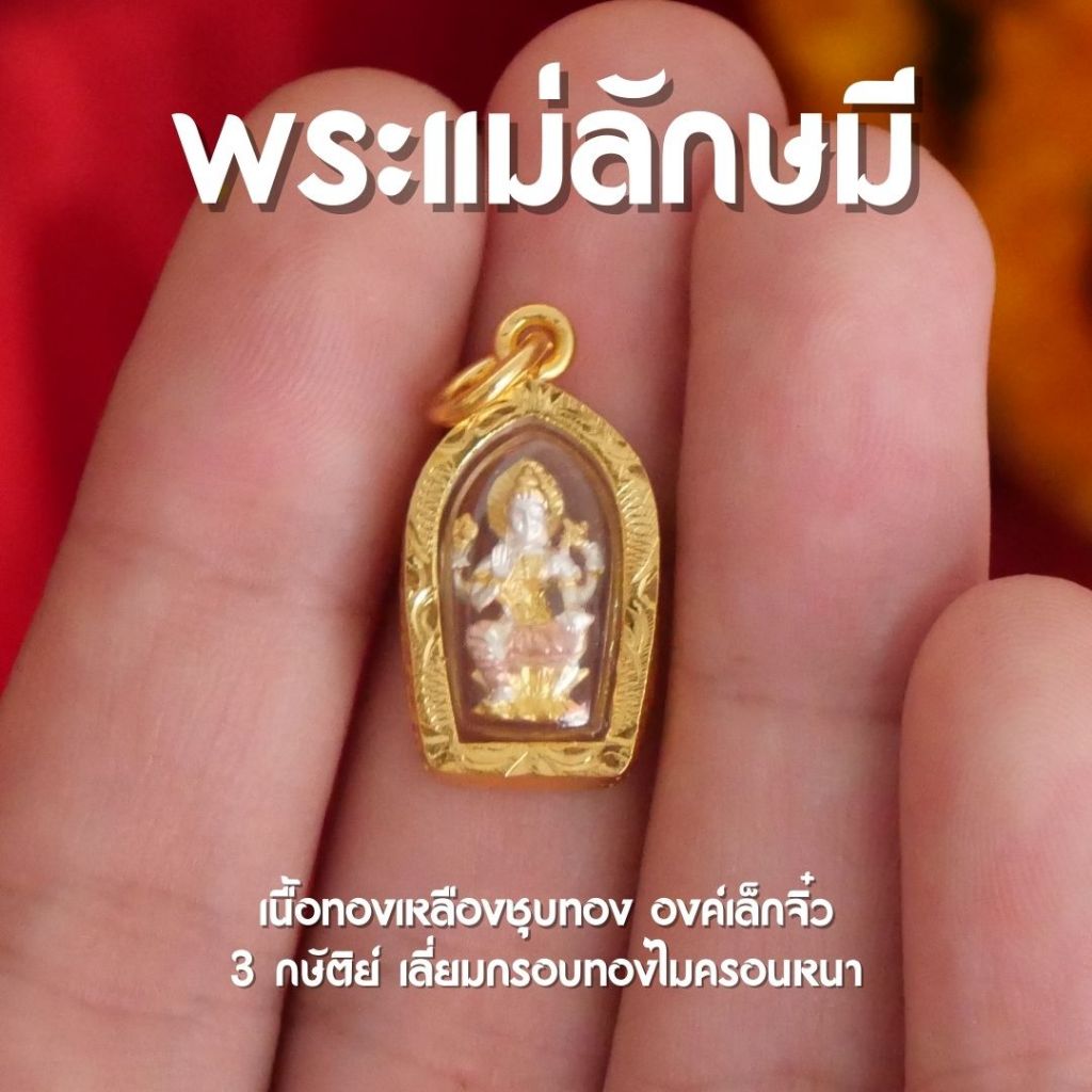 (CB3) จี้พระแม่ลักษมี องค์เล็กจิ๋ว พระแม่ลักษมี เลี่ยมทองไมครอนแบบหนา กันน้ำ ปลุกเสกแล้ว