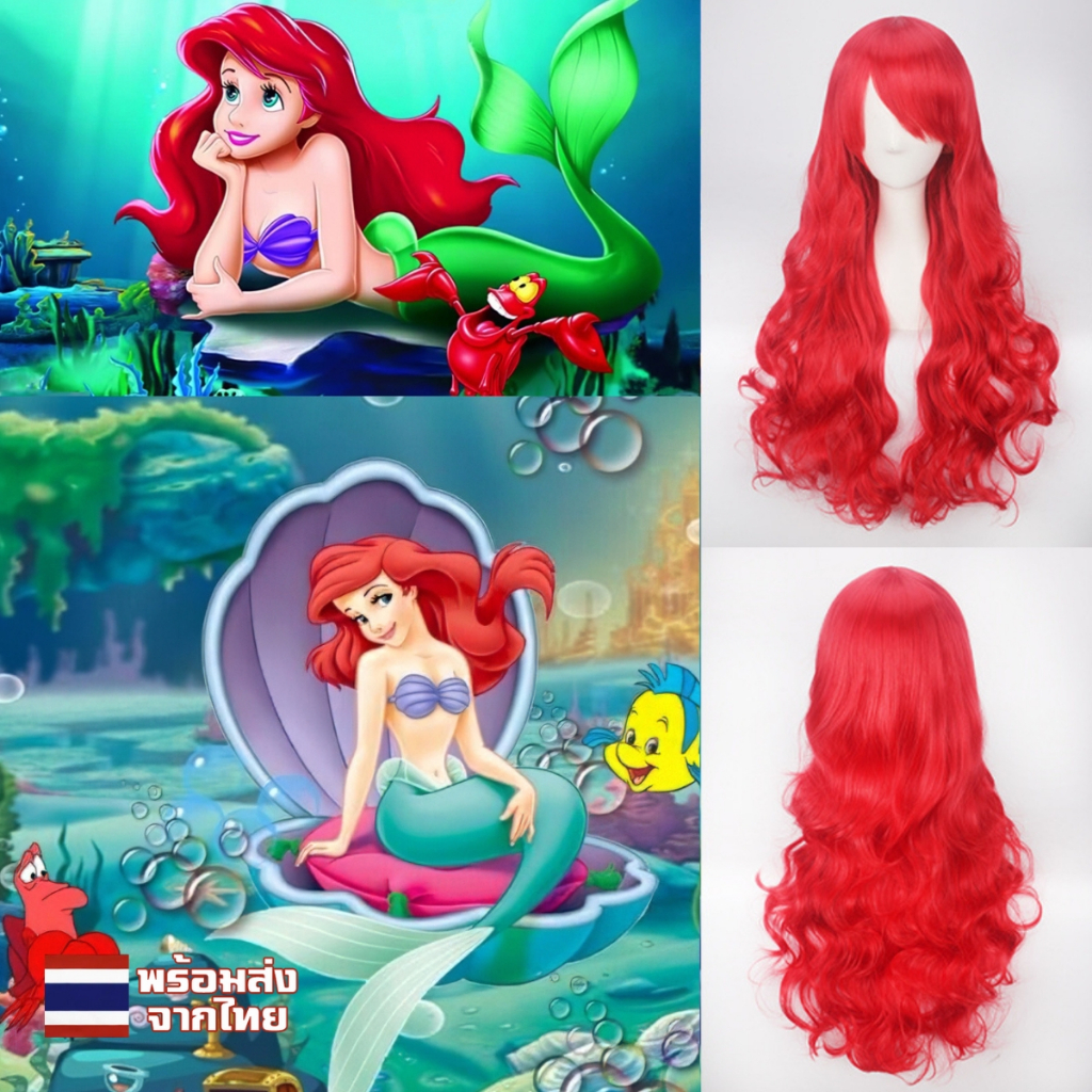 วิกผม wig วิกแฟชั่น wig9 เอเรียล นางเงือก ยาว70cm