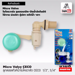 ลูกลอยไมโครวาล์ว CECO 1/2” Model 552 อุปกรณ์ตู้ปลา ลูกลอยแท้…