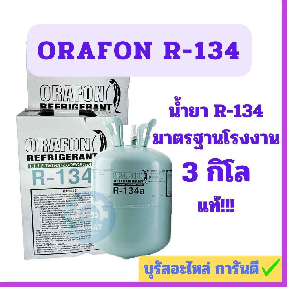 น้ำยาแอร์ ORAFON R134a ขนาดบรรจุ 3 กิโลกรัม แท้
