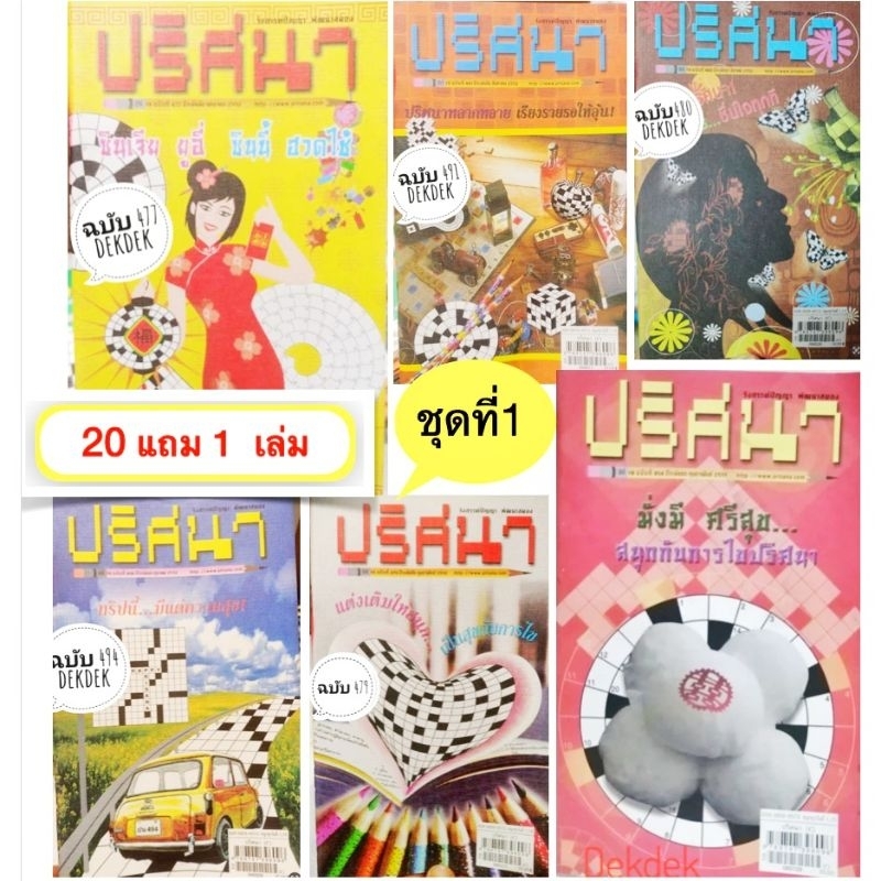 สมุดเกมส์ปริศนา​ ชุด​ 1 มีหลายแบบ ขั้นต่ำ​ 2​ เล่ม มีหลายปก 20 แถม 1