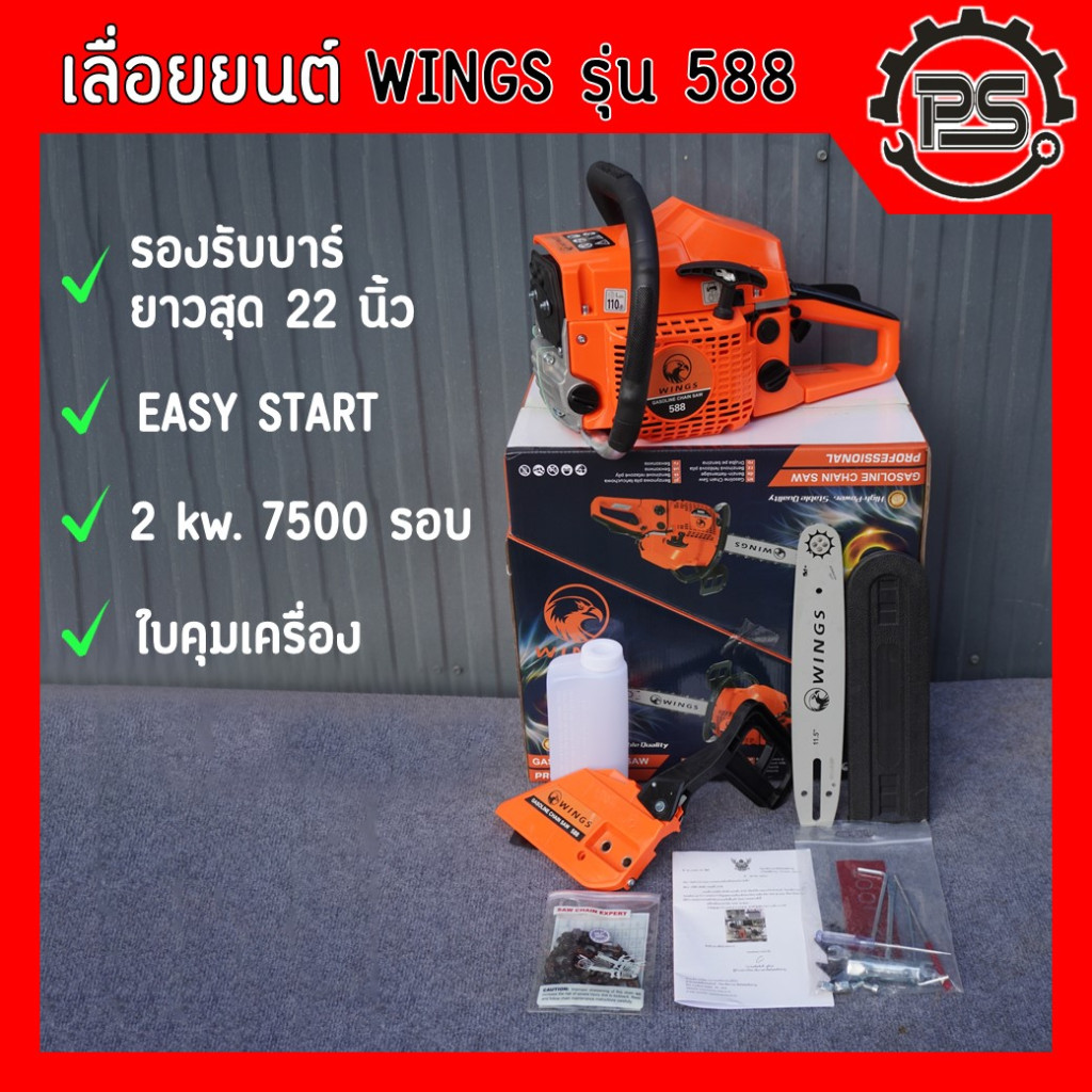 เลื่อยยนต์ WINGS รุ่น 588 บาร์ 11.5 นิ้ว