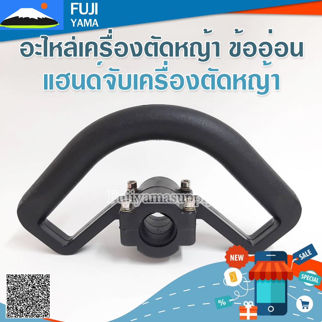 แฮนด์จับเครื่องตัดหญ้า ใช้กับเครื่องตัดหญ้าข้ออ่อน