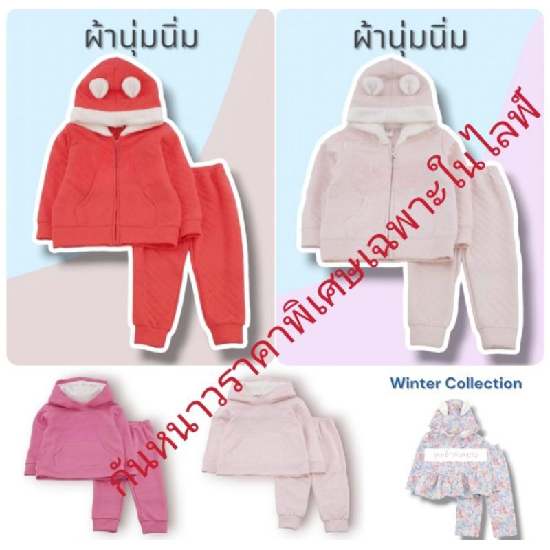 ชุดกันหนาวราคาพิเศษเฉพาะในไลฟ์...