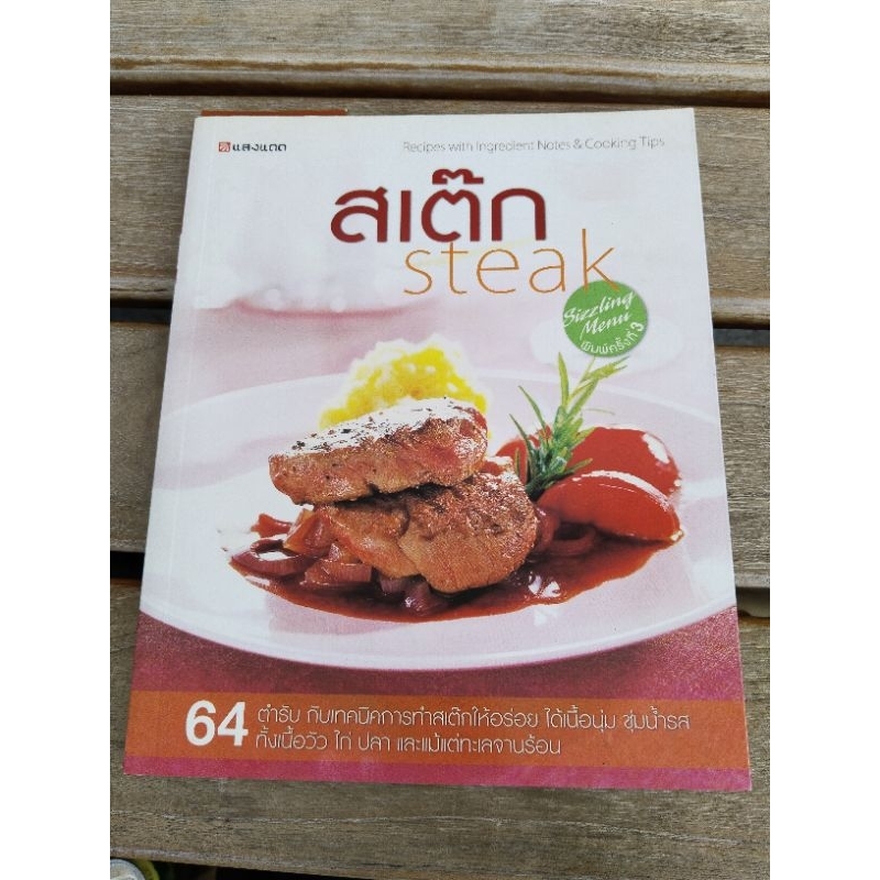 สเต็ก steak                .
