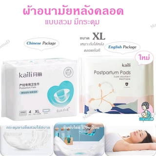 ผ้าอนามัยหลังคลอด ผ้าอนามัยแบบกระดุมยางยืด ฟรีไซส์ XL ใส่ดี ไม่ซึมเปื้อน Maternity Pads *อยู่ระหว่างเปลี่ยนแพคเกจ*