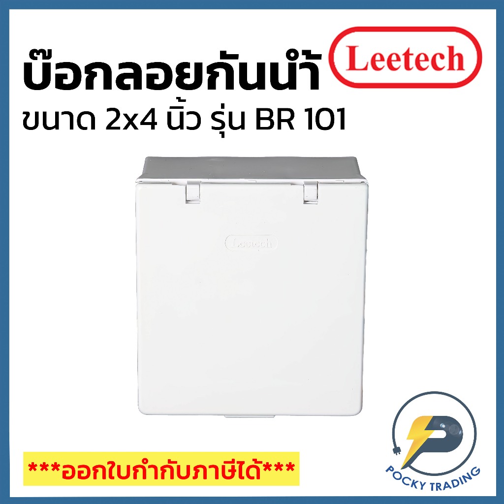 #บ๊อกลอยกันน้ำ #Leetech #ฝาทึบ #อุปกรณ์กันน้ำ #สินค้าพร้อมส่ง