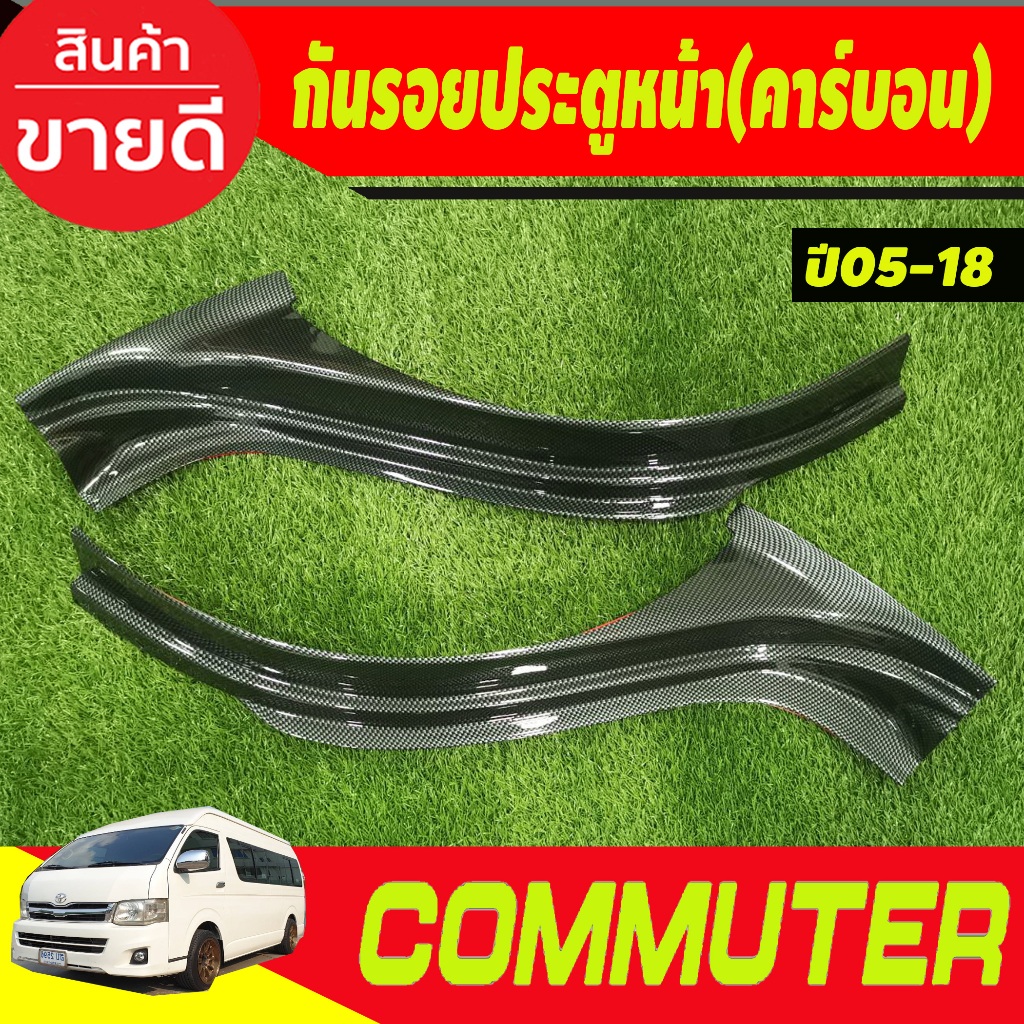 กันรอยประตูหน้า กันรอยชายบันได ชายบันได 2ชิ้น ลายคาร์บอน COMMUTER 2005 - 2018 (A)