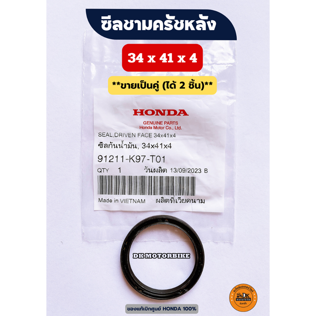 ซีลชามครัชหลัง -ขายเป็นคู่ ของแท้เบิกศูนย์ HONDA (91211-K97-T01) PCX, ADV150, 160, LEAD125, CLICK125
