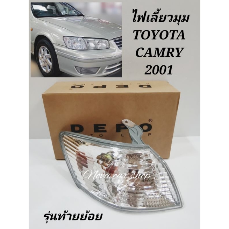 ไฟมุม​ ไฟเลี้ยว​ TOYOTA​ CAMRY​ 2000-2001​ DEPO​ รุ่นท้ายย้อย​ (ราคาต่อข้าง)​
