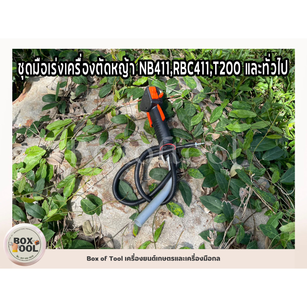 ชุดมือเร่งเครื่องตัดหญ้า NB411,RBC411,T200 และทั่วไป