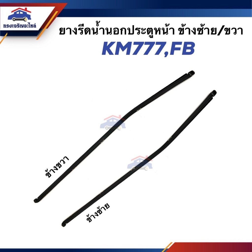 📦 ยางรีดน้ำนอก / คิ้วรีดน้ำประตูนอก หน้า HINO KM777,FB ข้างขวา/ซ้าย