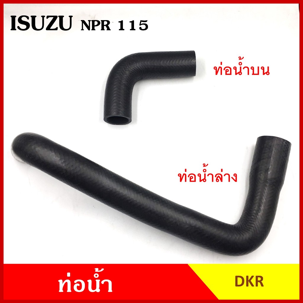 DKR ท่อน้ำ ISUZU NPR 115 แรง อีซูซุ ถักใน ท่อยางหม้อน้ำ บน ล่าง รถบรรทุก