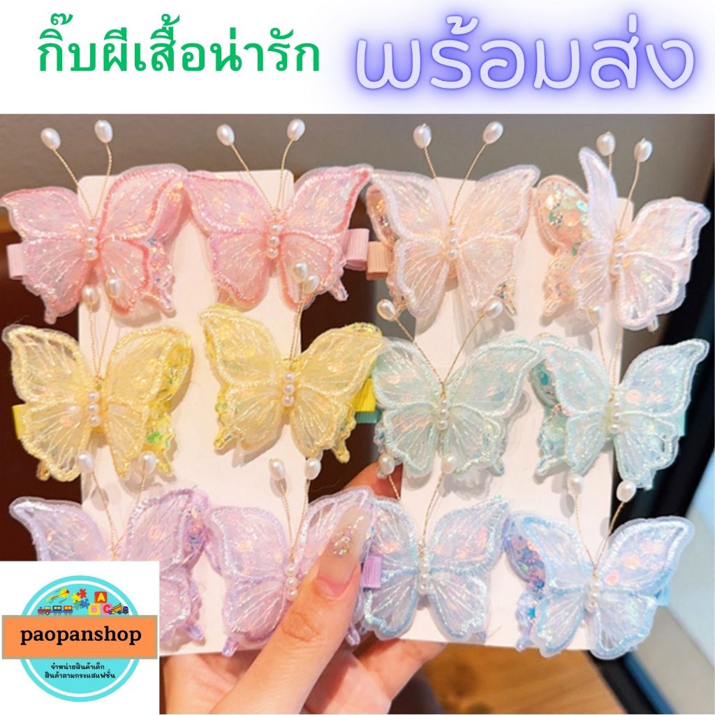 พร้อมส่ง กิ๊บติดผม ผีเสื้อ น่ารักๆ
