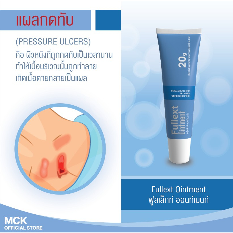 FULLEXT OINTMENT 20 กรัม ฟูลเล็กท์ ออนท์เมนท์ ขี้ผึ้งทาแผลกดทับ แผลเบาหวาน