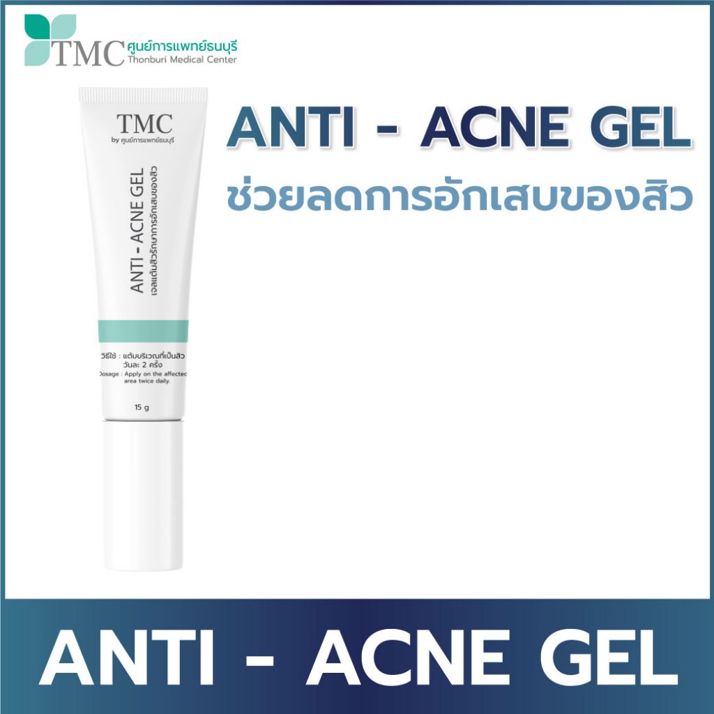 TMC Anti - Acne Gel เจลแต้มสิว เจลรักษาสิวอักเสบ ลดการอักเสบของสิว จากศูนย์การแพทย์ธนบุรี